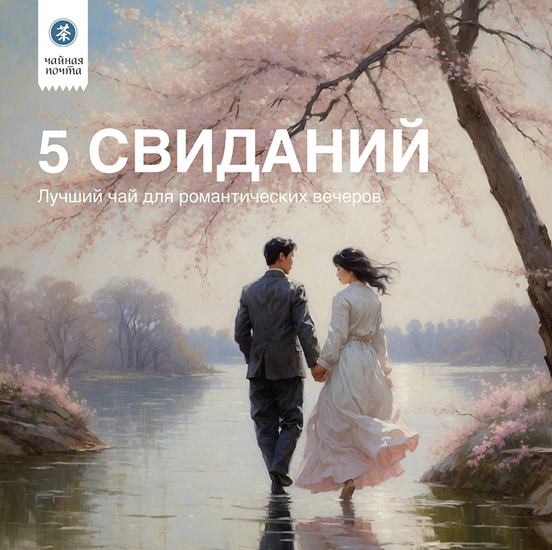 Набор чая “5 свиданий”